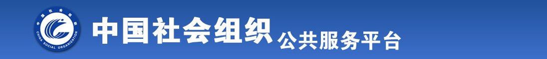 看操美少妇逼逼全国社会组织信息查询